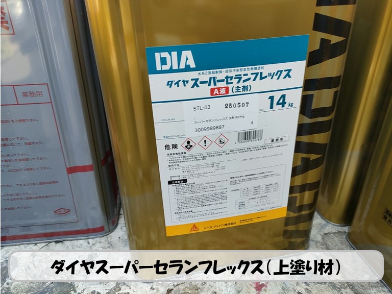 和泉市　ダイヤスーパーセランフレックス（上塗り材）